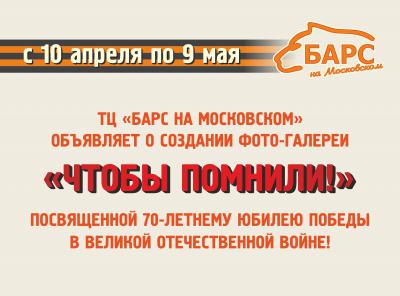 ТРЦ «Барс на Московском» предложил рязанцам вместе создать фотогалерею «Чтобы помнили!»